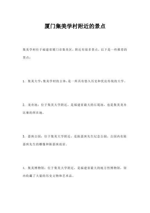 厦门集美学村附近的景点