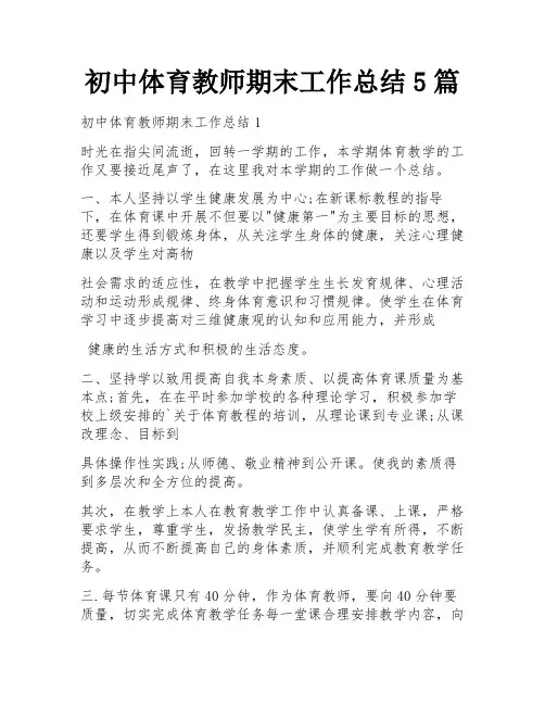 初中体育教师期末工作总结5篇
