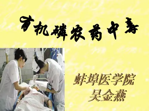 有机磷农药中毒护理查房