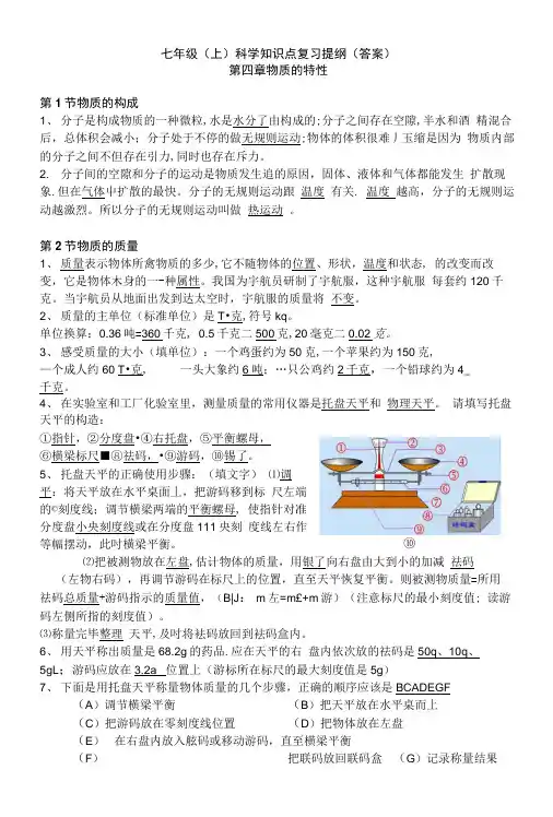 七年级(上)科学知识点复习提纲(答案)第四章物质的特性.doc