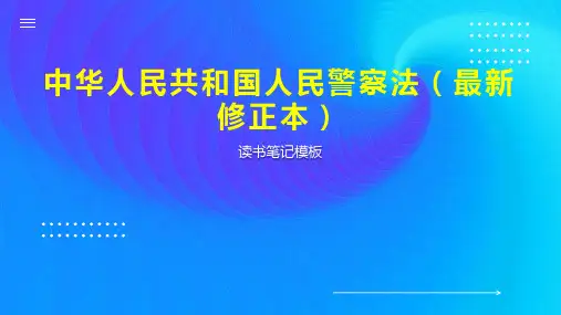 中华人民共和国人民警察法(最新修正本)