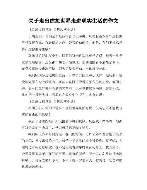 关于走出虚拟世界走进现实生活的作文