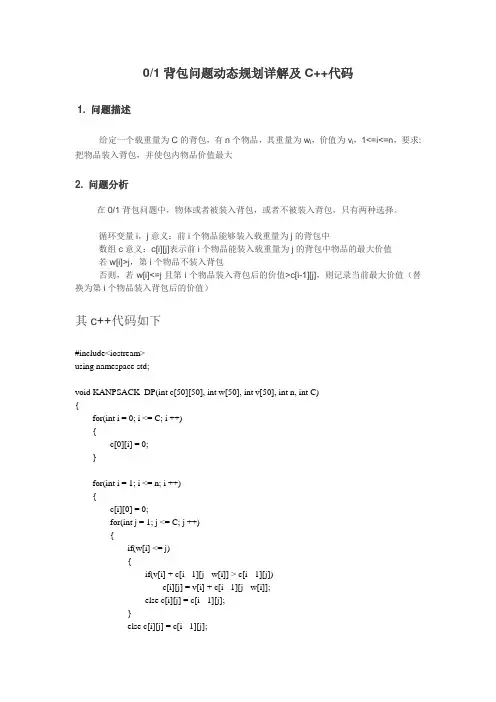 0-1背包问题c++版