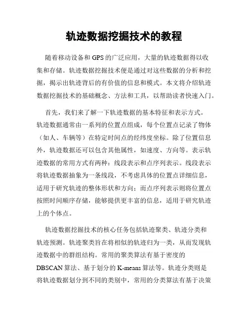 轨迹数据挖掘技术的教程