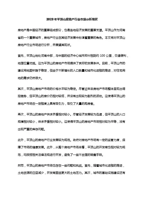 2023年平顶山房地产行业市场分析现状