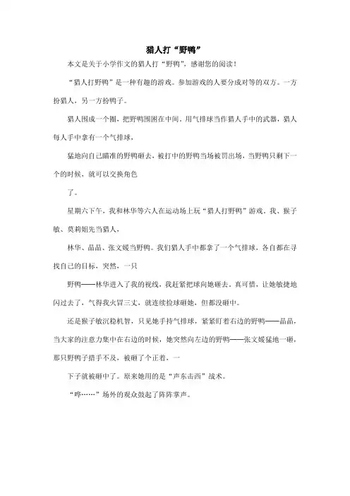 猎人打“野鸭”_小学作文