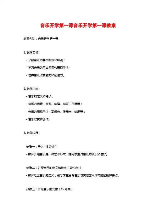 音乐开学第一课音乐开学第一课教案