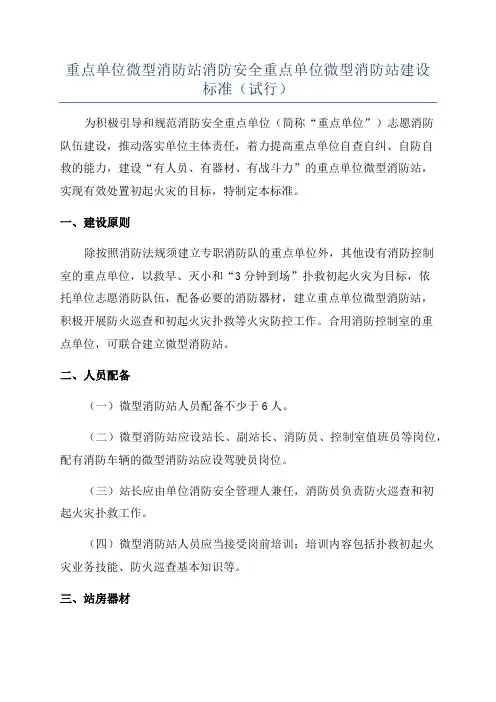 重点单位微型消防站消防安全重点单位微型消防站建设标准(试行)