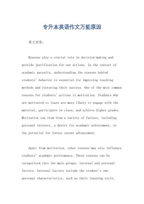 专升本英语作文万能原因