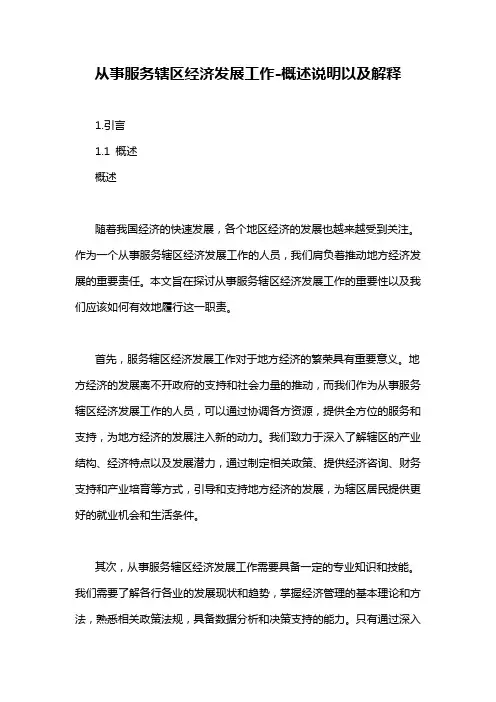 从事服务辖区经济发展工作-概述说明以及解释