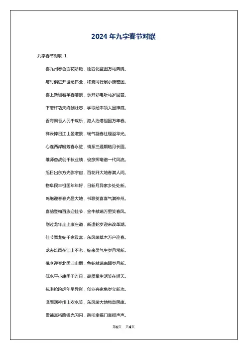 2024年九字春节对联