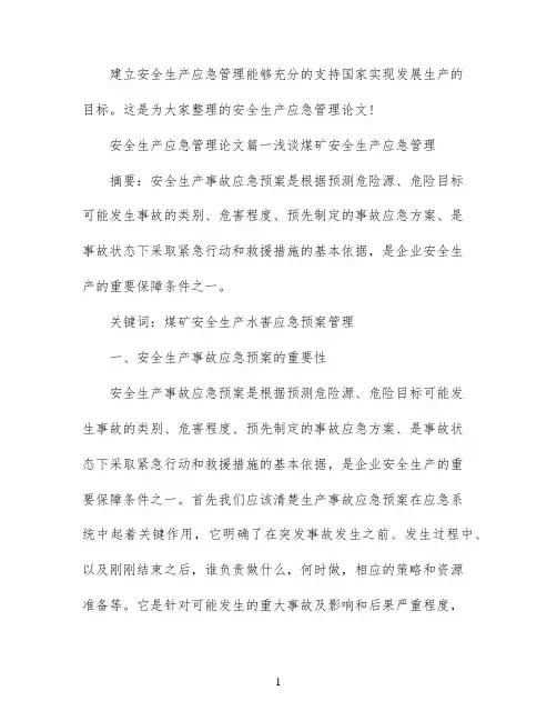 安全生产应急管理论文发表
