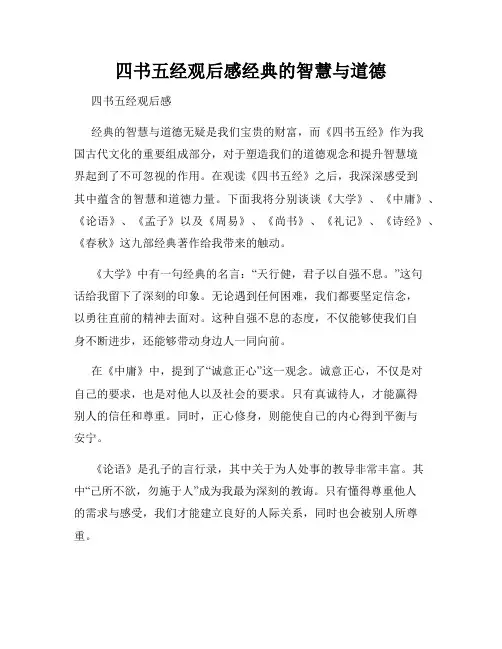 四书五经观后感经典的智慧与道德