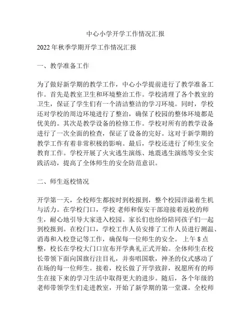 中心小学开学工作情况汇报