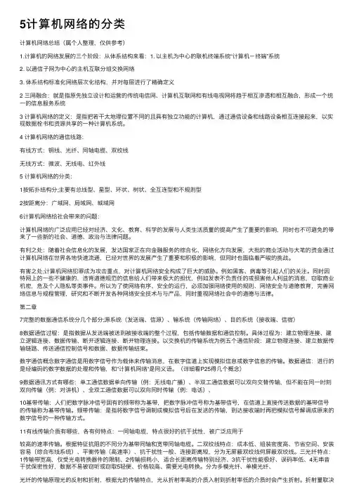 5计算机网络的分类
