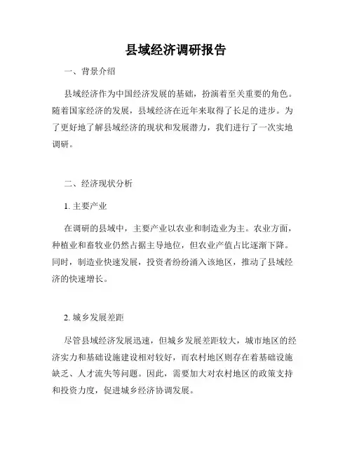 县域经济调研报告