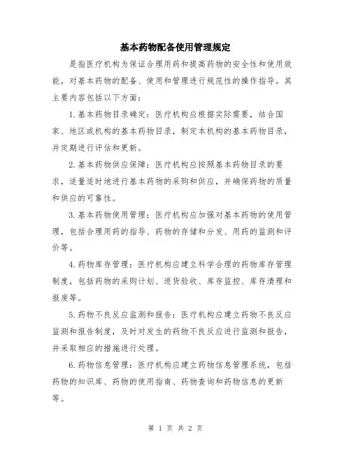 基本药物配备使用管理规定