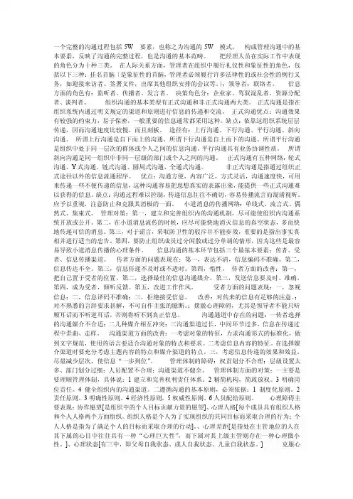 一个完整的沟通过程包括5W要素,也称之为沟通的5W模式