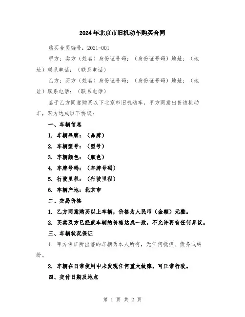 2024年北京市旧机动车购买合同
