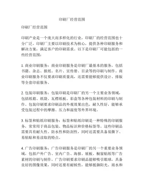 印刷厂经营范围