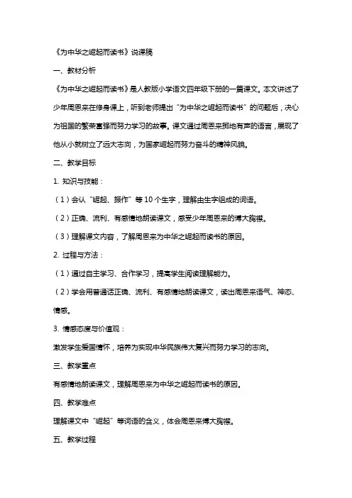 小学语文说课教案为中华之崛起而读书说课稿