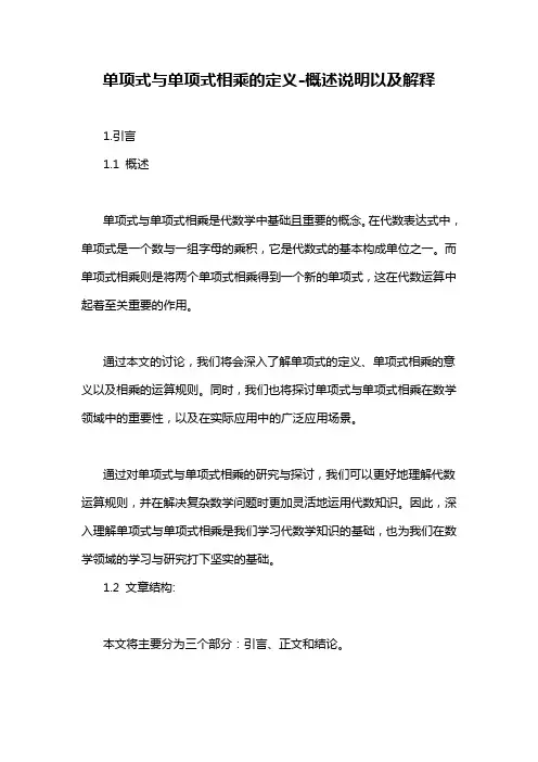 单项式与单项式相乘的定义-概述说明以及解释