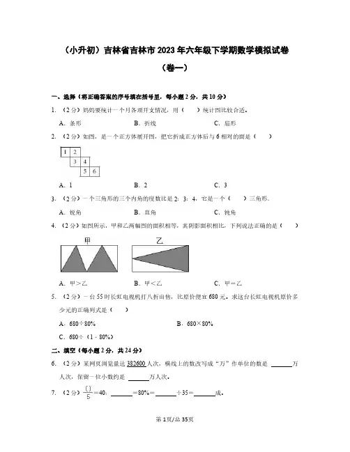 (小升初)吉林省吉林市2023年六年级下学期数学模拟试卷(卷一卷二)含答案