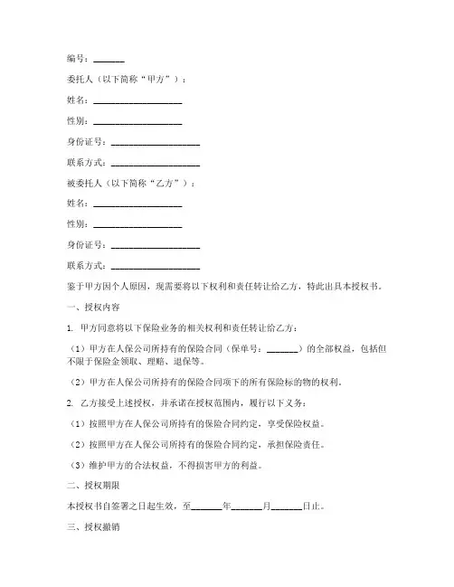人保转让授权书