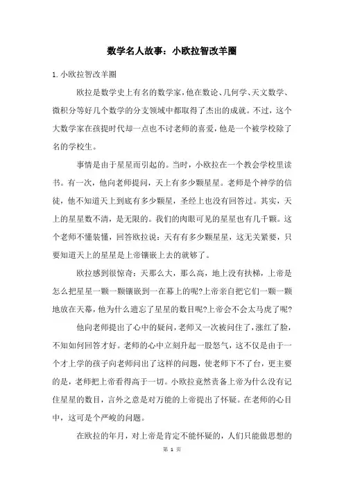 数学名人故事：小欧拉智改羊圈