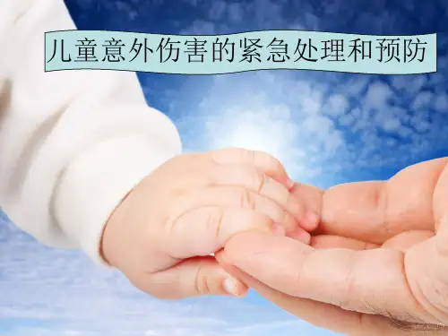 儿童意外伤害的紧急处理和预防.ppt