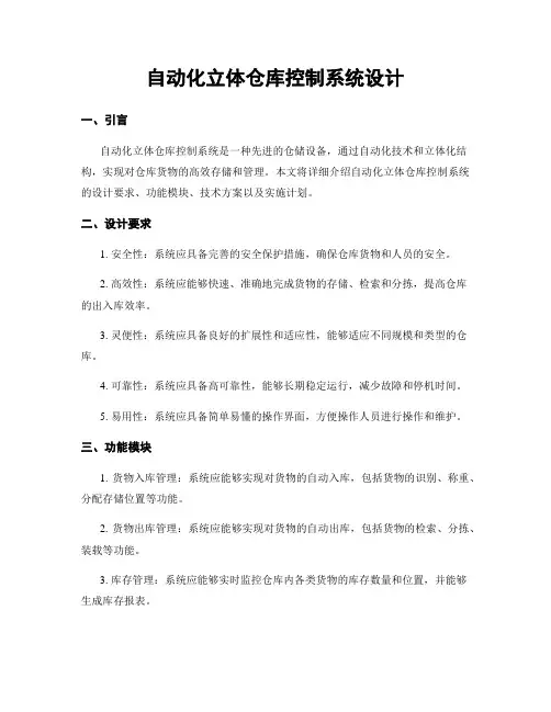 自动化立体仓库控制系统设计