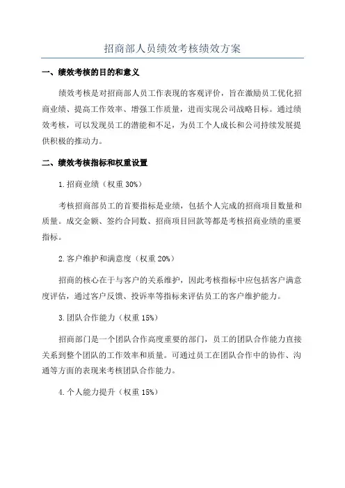 招商部人员绩效考核绩效方案