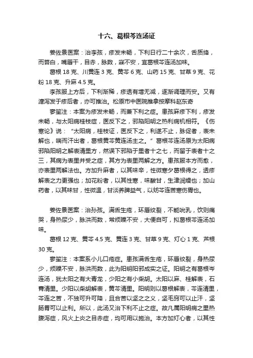 十六、葛根芩连汤证