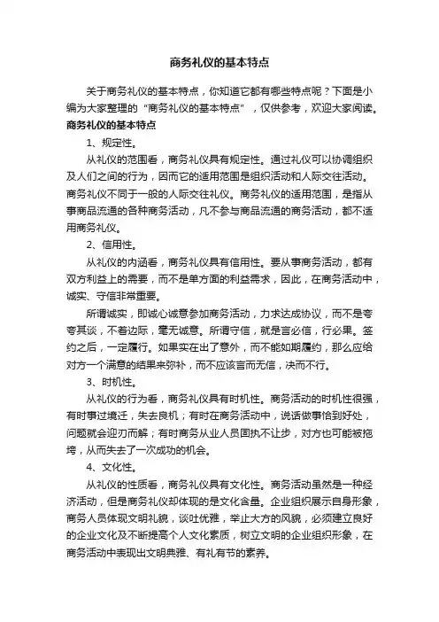 商务礼仪的基本特点