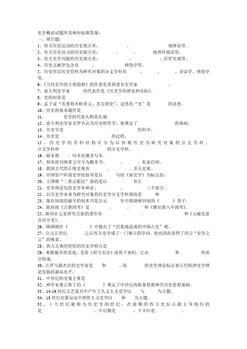 史学概论试题库及相应标准答案