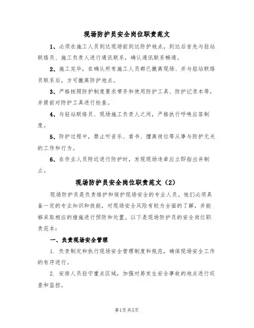 现场防护员安全岗位职责范文（3篇）