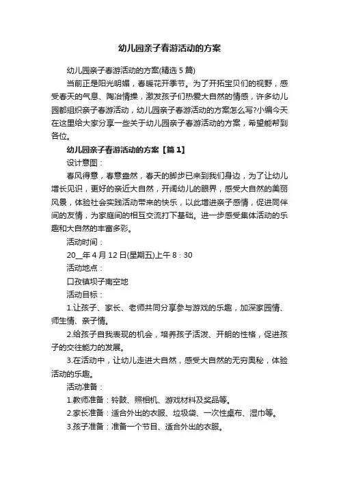 幼儿园亲子春游活动的方案