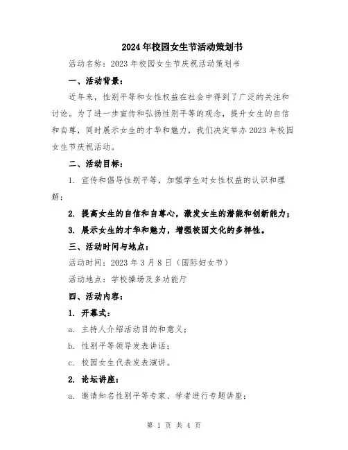 2024年校园女生节活动策划书