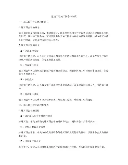 建筑工程施工图会审制度