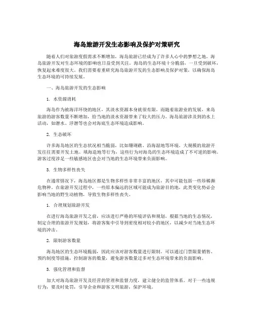 海岛旅游开发生态影响及保护对策研究