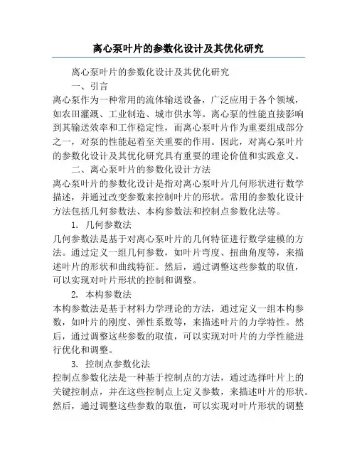 离心泵叶片的参数化设计及其优化研究