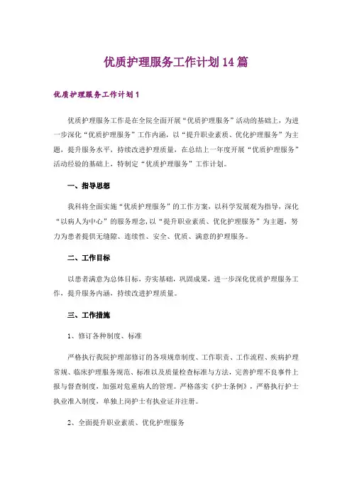 优质护理服务工作计划14篇