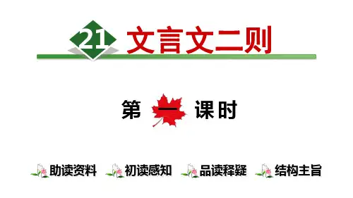 六年级上册《文言文二则》PPT优秀课件1部编版