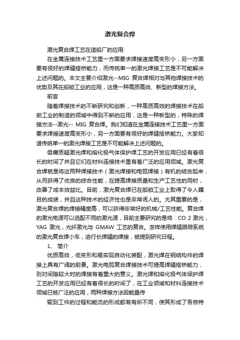 激光复合焊