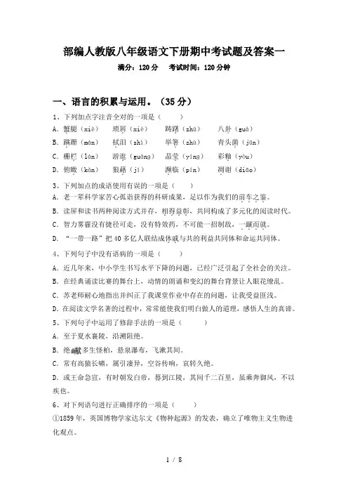 部编人教版八年级语文下册期中考试题及答案一