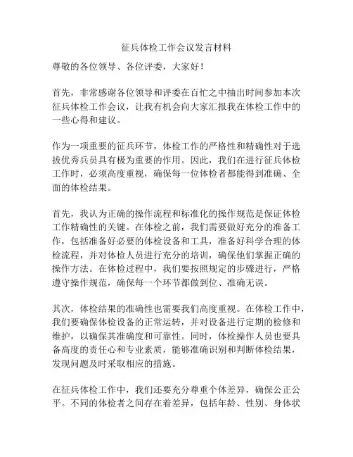 征兵体检工作会议发言材料