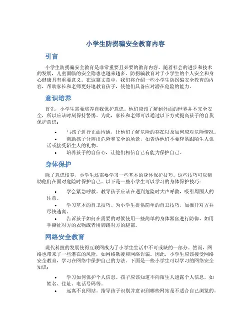 小学生防拐骗安全教育内容