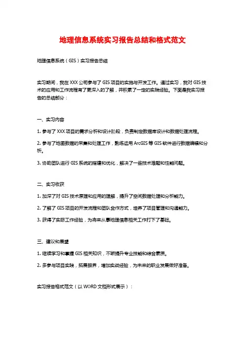 地理信息系统实习报告总结和格式范文