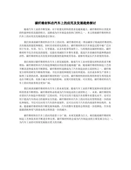 碳纤维材料在汽车上的应用及发展趋势探讨