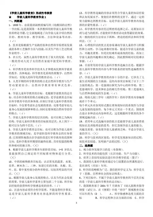 2018秋国家开放大学学前儿童科学教育形成性考核册作业及答案